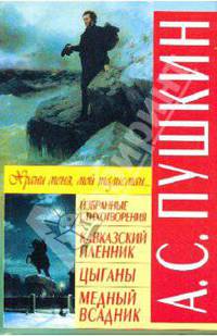 Избранные стихотворения. Кавказский пленник. Цыганы. Медный всадник А.С.Пушкина;