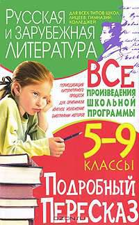 Русская и зарубежная литература. Подробный пересказ. 5-9 классы