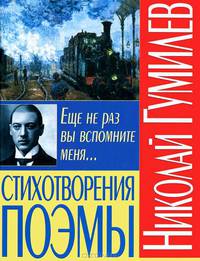 Николай Гумилев. Стихотворения. Поэмы