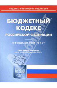 Бюджетный кодекс Российской Федерации