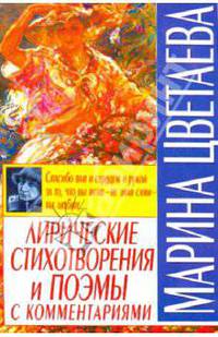 Лирические стихотворения и поэмы с комментариями
