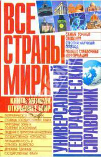 Все страны мира. Универсальный географический справочник