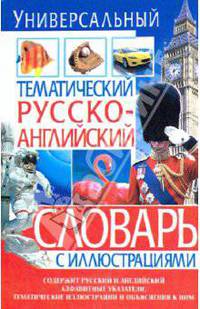 Универсальный тематический русско-английский словарь с иллюстрациями