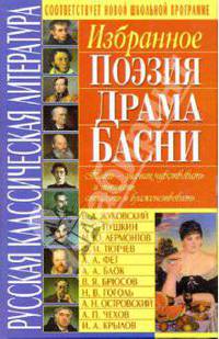 Избранное: поэзия, драма, басни. Русская класссическая литература