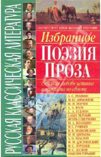 Избранное:поэзия,проза. Русская класссическая литература.