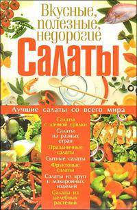 Вкусные, полезные, недорогие салаты