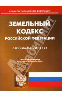 Земельный кодекс Российской Федерации