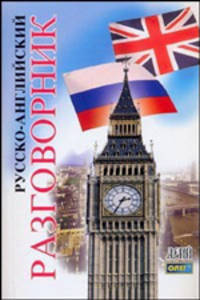 Русско-английский разговорник