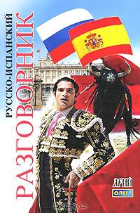 Русско-испанский разговорник(изд:2)