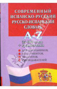 Словари(Арий).Соврем.испанско-русский русско-испанский словарь 35000 слов+грамматика