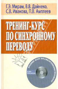 Тренинг-курс по синхронному переводу (+CD)