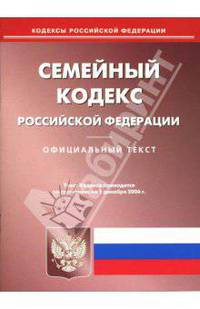 Семейный кодекс Российской Федерации