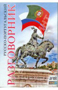 Русско-португальский разговорник