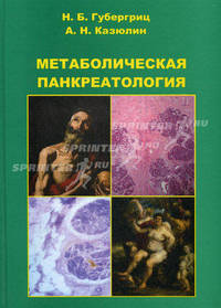 Метаболическая панкреатология. Губергриц Н.Б., Казюлин А.Н.