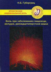 Хроническая абдоминальная боль. Боль при заболеваниях пищевода, желудка, двенадцатиперстной кишки