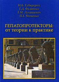 Гепатопротекторы. От теории к практике. Пособие для врачей