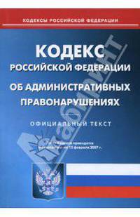 Кодекс РФ об административных правонарушениях (по состоянию на 01.12.06)