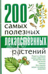 200 самых полезных лекарственных растений