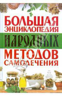 Большая энциклопедия народных методов самолечения