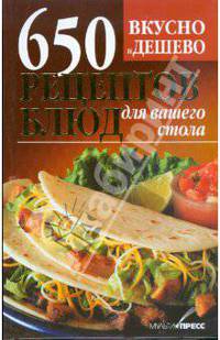 Вкусно и дешево.650 рецептов блюд для вашего стола