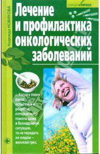Лечение и профилактика онкологических заболеваний