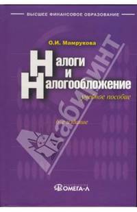 Налоги и налогообложение: учебное пособие