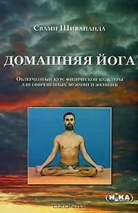 Домашняя Йога. Облегченный купс физической культуры для современных мужчин и женщин