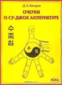 Очерки о Су-Джок акупунктуре