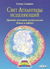 Свет Атлантиды исцеляющий. Древние методики целительства. Рэйки и AROLO