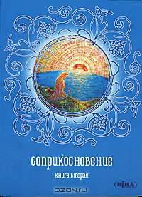 Соприкосновение. Разговор Отца с дочерью. Книга 2