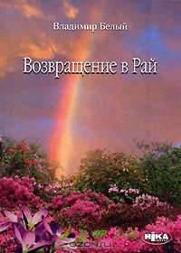 Возвращение в Рай