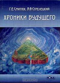 Хроники будущего