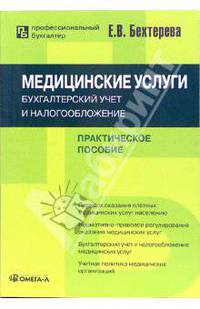Медицинские услуги: бухгалтерский учет и налогообложение: практическое пособие