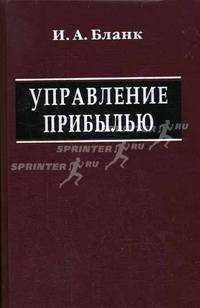 Управление прибылью - 3 изд.