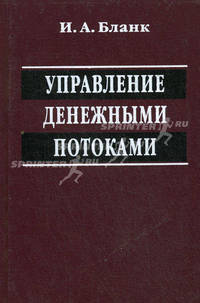 Управление денежными потоками. 2-е изд