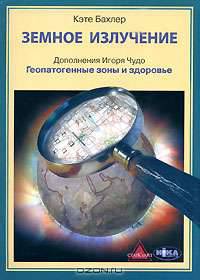 Земное излучение. Дополнения Игоря Чудо. Геопатогенные зоны и здоровье