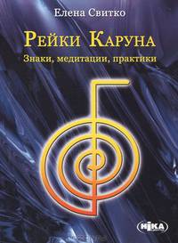 Рейки Каруна. Знаки, медитации, практики