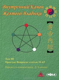 Внутренний Канон Желтого Владыки. В 7 томах. Том 2. Простые вопросы. Статьи 12-30