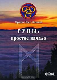 Руны. Простое начало