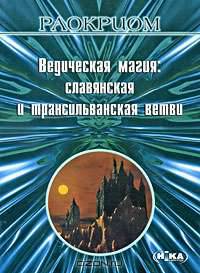 Ведическая магия. Славянская и трансильванская ветви