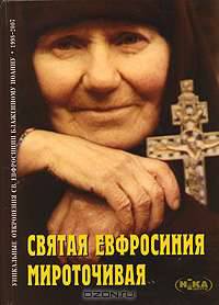 Святая Евфросиния Мироточивая