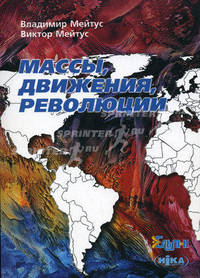 Массы, движения, революции