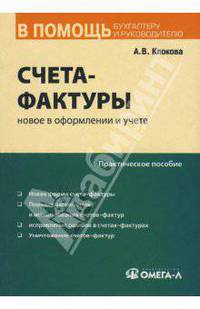 Счета-фактуры: новое в оформлении и учете: Практическое пособие (Серия:'В помощь бухгалтеру и руководителю')