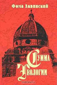 Сумма теологии. Часть II-II: Вопросы 123-189