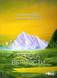 Берега Вечности