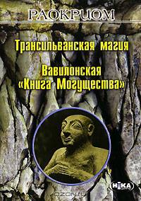 Трансильванская магия. Вавилонская "Книга Могущества"
