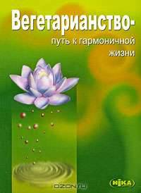 Вегетарианство - путь к гармоничной жизни
