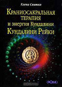 Краниосакральная терапия и энергия Кундалини. Кундалини Рейки