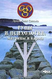 Руны и психология. Матрицы и карма