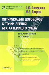Оптимизация договоров с точки зрения бухгалтерского учета: Практическое пособие
